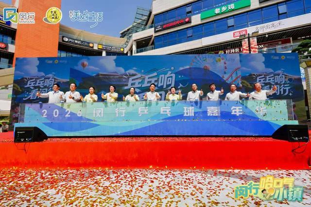 kaiyun-“乓乓响，看闵行”奥运冠军刘诗雯助阵上海乒乓球嘉年华闵行选拔赛